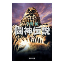 画像をギャラリービューアに読み込む, ＃今野　敏　著 ＃闘神伝説　　　４ ｺﾝﾉﾋﾞﾝ 集英社 闘神伝説 4 (集英社文庫) : Written by Satoshi Konno Fighting God Legend 4 :9784087465358
