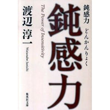 画像をギャラリービューアに読み込む, 鈍感力 Watanabe Jyuunichi insensitivity
