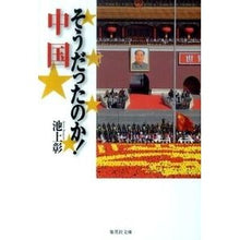 画像をギャラリービューアに読み込む, ＃池上　彰　著 ＃そうだったのか！　中国 ｲｹｶﾞﾐｱｷﾗ | Akira Ikegamia Was that so? China :9784087465457
