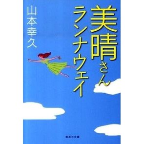 美晴さんランナウェイ