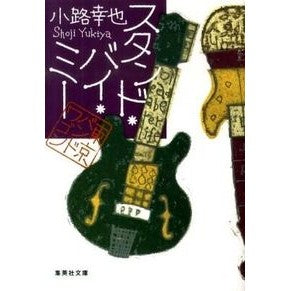 スタンド・バイ・ミー　東京バンドワゴン