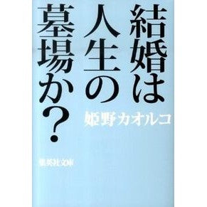 ＃姫野　カオルコ　著 ＃結婚は人生の墓場か？ ﾋﾒﾉｶｵﾙｺ :9784087465587