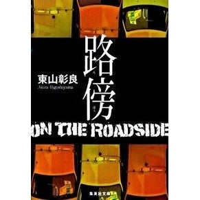路傍