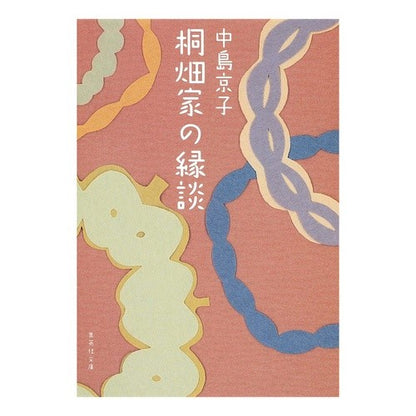桐畑家の縁談