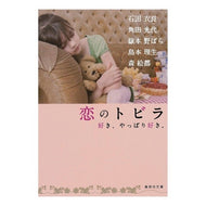 恋のトビラ　好き、やっぱり好き。