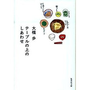 テーブルの上のしあわせ