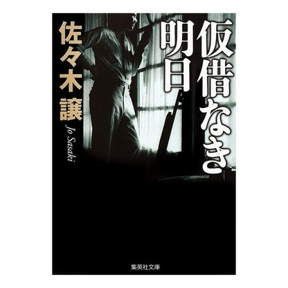 仮借なき明日