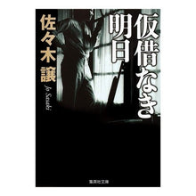 画像をギャラリービューアに読み込む, ＃佐々木　譲　著 ＃仮借なき明日 ｻｻｷｼﾞﾖｳ 集英社 (集英社文庫) : Written by Yuzuru Sasaki Tomorrow without temporary debt :9784087465747
