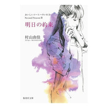 画像をギャラリービューアに読み込む, ＃村山　由佳　著 ＃明日の約束　おいしいコーヒーのいれ２　２ ﾑﾗﾔﾏﾕｶ | It's crazy Tomorrow's Promise - Making Delicious Coffee 2 :9784087465754

