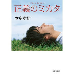 正義のミカタ　Ｉ’ｍ　ａ　ｌｏｓｅｒ Honda Takayoshi Mikata of justice I’m a loser