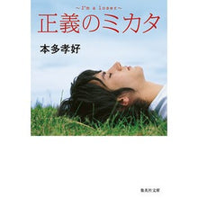 画像をギャラリービューアに読み込む, 正義のミカタ　Ｉ’ｍ　ａ　ｌｏｓｅｒ Honda Takayoshi Mikata of justice I’m a loser
