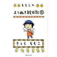 ＃さくら　ももこ　著 ＃ももこのよりぬき絵日記　　　１ ｻｸﾗﾓﾓｺ 集英社 ももこのよりぬき絵日記 1 (集英社文庫) : Written by Momoko Sakura Momoko's picture diary 1 :9784087465907