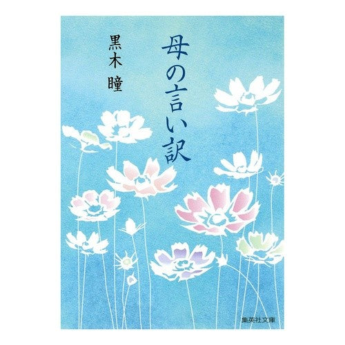母の言い訳