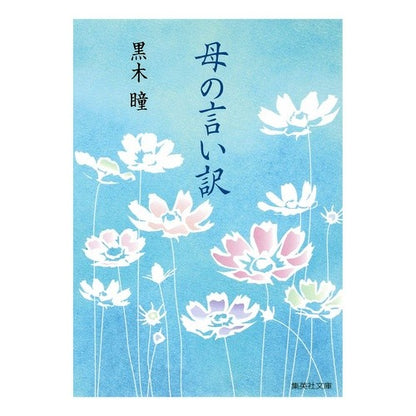母の言い訳