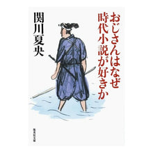画像をギャラリービューアに読み込む, おじさんはなぜ時代小説が好きか

