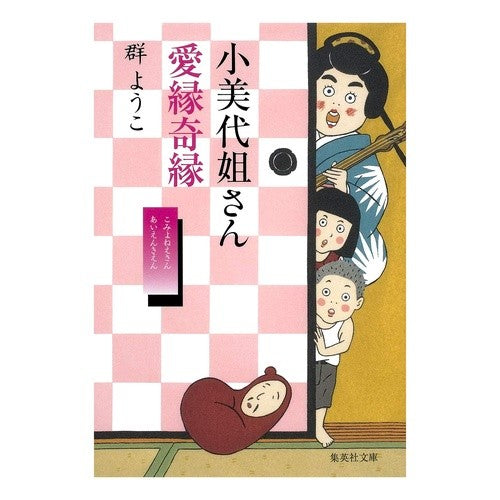 小美代姐さん愛縁奇縁