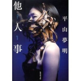 他人事 Hirayamayumeaki Other people's affairs