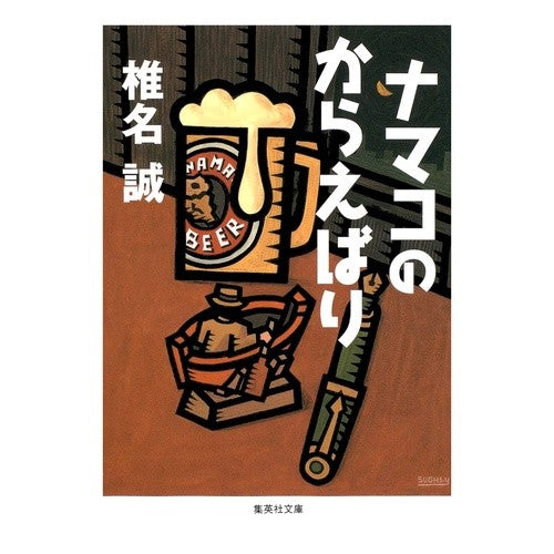ナマコのからえばり