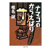 画像をギャラリービューアに読み込む, ＃椎名　誠　著 ＃ナマコのからえばり ｼｲﾅﾏｺﾄ 集英社 (集英社文庫) : Written by Makoto Shiina Sea cucumber shell :9784087466058
