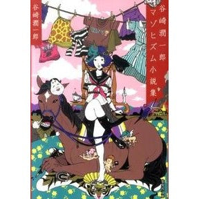 谷崎潤一郎マゾヒズム小説集