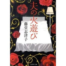 画像をギャラリービューアに読み込む, 夫の火遊び
