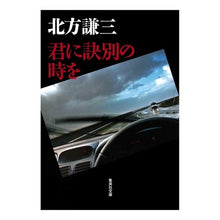 Load image into Gallery viewer, #Kenzo Kitakata #Time to Say Goodbye to You KITAKATA KENZO Shueisha (Shueisha Bunko) : Written by Kenzo Kitakata Time to say goodbye to you :9784087466102
