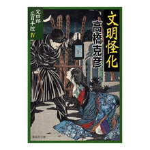 画像をギャラリービューアに読み込む, 完四郎広目手控　　　４　文明怪化 Katsuhiko Takahashi
