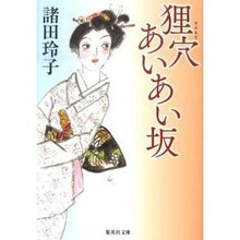画像をギャラリービューアに読み込む, 狸穴あいあい坂 Reiko Morota
