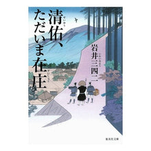 Load image into Gallery viewer, 清佑、ただいま在庄 Sanshi Iwai
