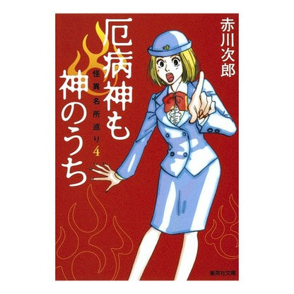 ＃赤川　次郎　著 ＃疫病神も神のうち　怪異名所巡り　　　４ アカガワジロウ 集英社 厄病神も神のうち 怪異名所巡り 4 (集英社文庫) : Written by Jiro Akagawa The God of Plague is also a God: Vis : Written by Jiro Akagawa The Go :9784087466201