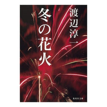 画像をギャラリービューアに読み込む, ＃渡辺　淳一　著 ＃冬の花火 ﾜﾀﾅﾍﾞｼﾞﾕﾝｲﾁ :9784087466294
