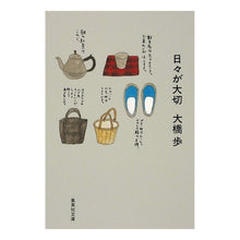 Load image into Gallery viewer, 日々が大切
