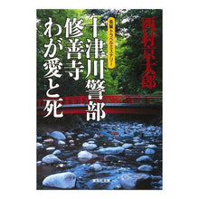 Load image into Gallery viewer, 十津川警部　修善寺わが愛と死
