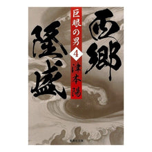 Load image into Gallery viewer, 巨眼の男　西郷隆盛　　　４ Yo Tsumoto
