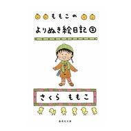 ＃さくら　ももこ　著 ＃ももこのよりぬき絵日記　　　２ ｻｸﾗﾓﾓｺ 集英社 ももこのよりぬき絵日記 2 (集英社文庫) : Written by Momoko Sakura Momoko's picture diary 2 :9784087466423