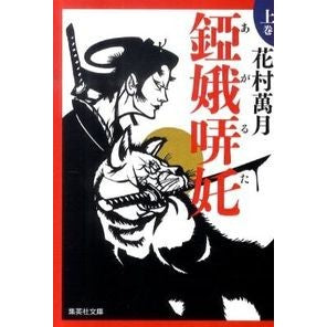 錏娥哢タ　上 Manzuki Hanamura Top of the