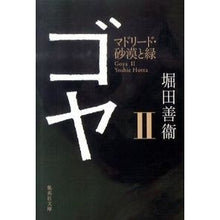 画像をギャラリービューアに読み込む, ゴヤ　　　２　マドリード・砂漠と緑 Yoshie Hotta
