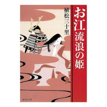 Load image into Gallery viewer, お江　流浪の姫
