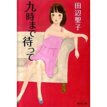 画像をギャラリービューアに読み込む, 九時まで待って　改訂新版 Seiko Tanabe
