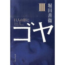 画像をギャラリービューアに読み込む, ゴヤ　　　３　巨人の影に Yoshie Hotta
