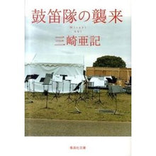 Load image into Gallery viewer, 鼓笛隊の襲来 Aki Misaki
