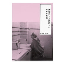 画像をギャラリービューアに読み込む, ＃松浦　弥太郎　著 ＃場所はいつも旅先だった ﾏﾂｳﾗﾔﾀﾛｳ 集英社 (集英社文庫) : Written by Yataro Matsuura The place was always a destination :9784087466676
