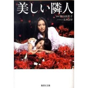 美しい隣人 Kamiyama Yumiko beautiful neighbor