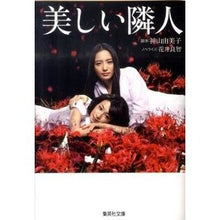 画像をギャラリービューアに読み込む, 美しい隣人 Kamiyama Yumiko beautiful neighbor
