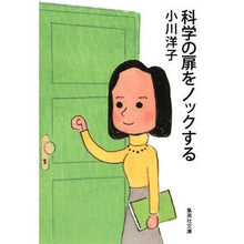 画像をギャラリービューアに読み込む, 科学の扉をノックする Ogawayoko knock on the door of science
