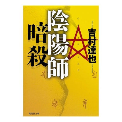 陰陽師暗殺