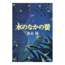 Load image into Gallery viewer, 水のなかの螢 Yo Ikenaga
