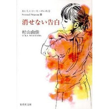 画像をギャラリービューアに読み込む, ＃村山 由佳 ＃消せない告白　おいしいコーヒーのい２　３ : ムラヤマユカ : An indelible confession: delicious coffee 2 3 : It's crazy : 9784087467062
