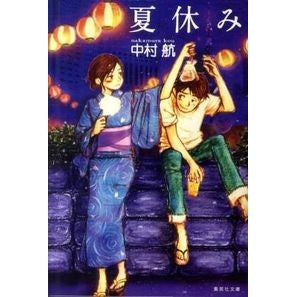 夏休み