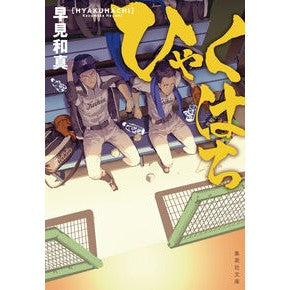 ＃早見　和真　著 ＃ひゃくはち ﾊﾔﾐｶｽﾞﾏｻ :9784087467147